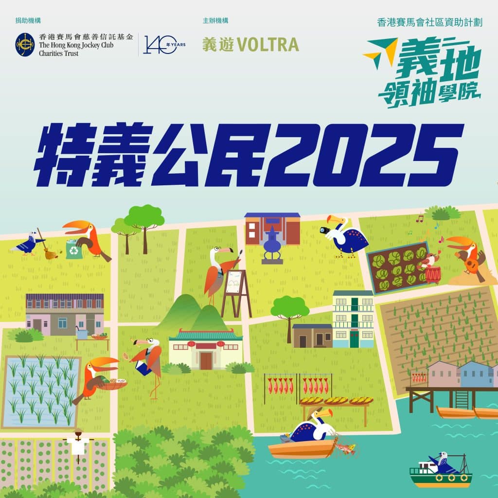 （已截止）義地領袖學院：特義公民2025