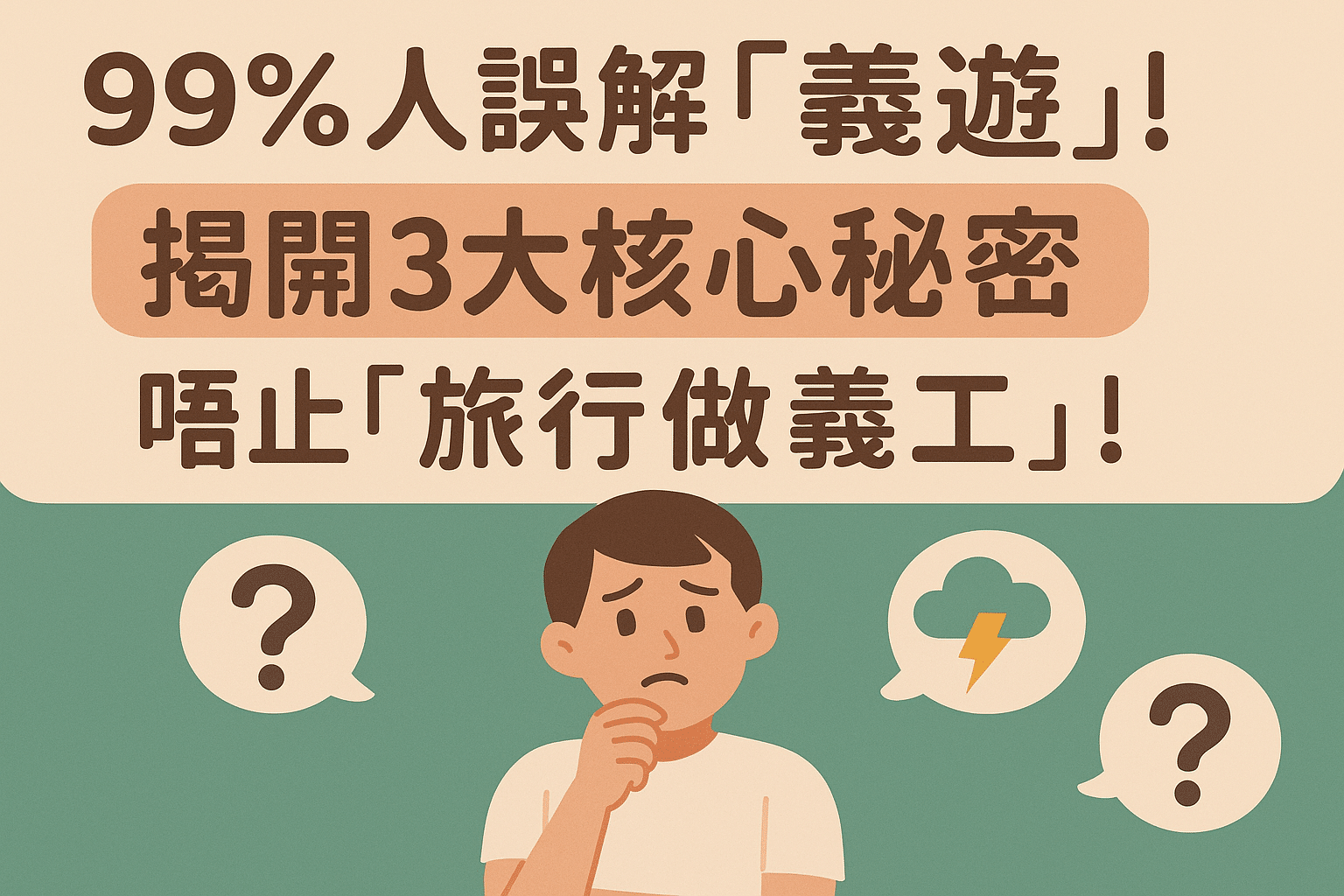 【義遊解密】咩係「義遊」?去旅行做義工咁簡單?少年你太年輕了!